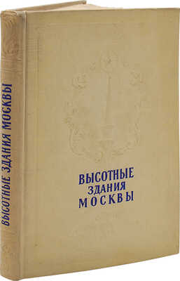 Кулешов Н.А., Позднев А.И. Высотные здания Москвы. М.: Московский рабочий, 1954.